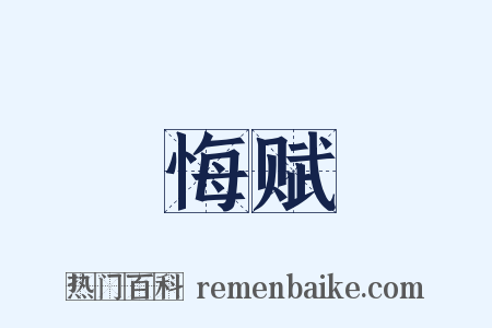 悔赋是什么意思的图片